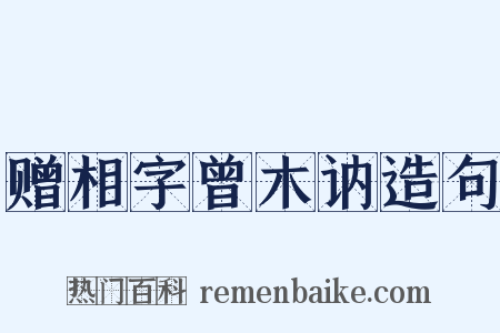 赠相字曾木讷造句是什么意思的图片
